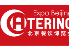 第十三届北京国际餐饮业供应链展览会