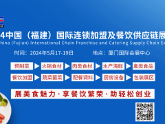 2024福建国际连锁加盟及餐饮供应链博
