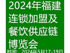 2024福建餐饮连锁加盟及供应链博览会