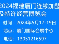 2024福建连锁加盟及特许经营博览会