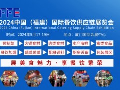 2024福建国际餐饮供应链展览会