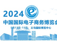 2024第14届中国国际电子商务博览会