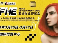 AFHE2024亚洲发业博览会暨第14届义乌时尚发制品与美发用品展览会