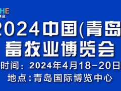 2024中国（青岛）畜牧业博览会