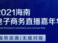 2024年海南电商直播嘉年华 跨境电商交易会