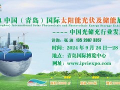 2024青岛国际太阳能光伏及储能展览会