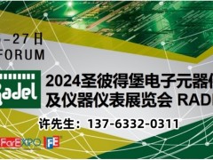 2024俄罗斯国际电子元器件与仪器仪表展览会