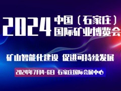 2024石家庄矿业展|石家庄矿山展会|石家庄矿业矿山展览会