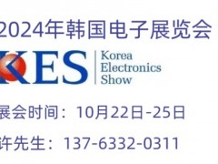10月韩国电子展2024年韩国kes国际电子展览会