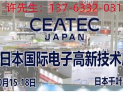 2024年日本东京电子高新科技展览会CEATEC JAPAN