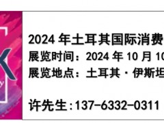 2024年土耳其国际电子元器件展