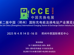 2025充换电展,全国充电设备博览会,河南充电站交易会