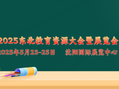 关于举办“2025东北教育资源大会暨展览会”的通知