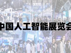 “2025青岛国际人工智能展览会”智