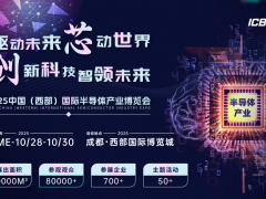 2025西部 半导体 驱动未来，芯动世界，创新科技，智领未来