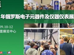2025第25届俄罗斯国际电子元器件及仪器仪表展览会