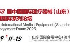 2025山东医疗器械展览会（9.11-13）
