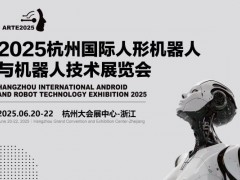 2025杭州国际机器人展览会
