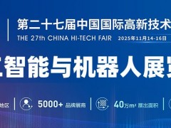 2025深圳机器人展览会·高交会