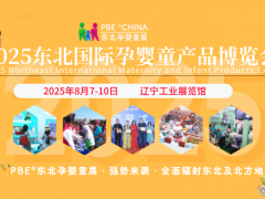 聚力东北，共启孕婴童行业新篇章2025东北孕婴童博览会