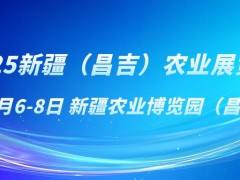 2025新疆（昌吉）农业展览会：科技赋能农业，共享发展新机遇