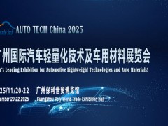 2025 广州国际汽车轻量化技术及车用材料展览会