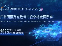 2025 广州国际汽车软件与安全技术展览会
