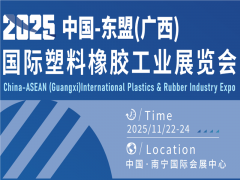 2025中国-东盟（广西）国际塑料橡胶工业展览会