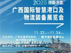 2025中国-东盟（广西）国际智慧港口及物流装备展览会