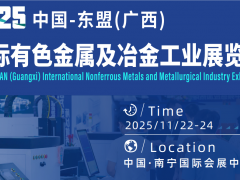 2025中国-东盟（广西）国际有色金属及冶金工业展览会