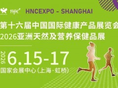 2026上海国际健康营养展（HNC健康营养展）