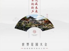 2026闽南（厦门）别墅宅院暨花园艺