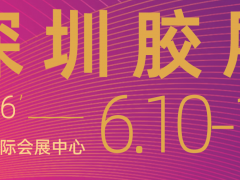 2026深圳国际电子胶粘剂行业展会