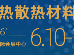 2026国际导热散热发展高峰论坛暨深圳国际热管理大会