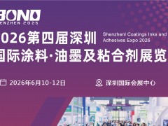 2026涂料展|油墨展|化工展|深圳展