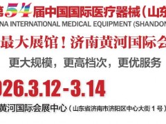 2026第54届中国国际医疗器械（山东·春季）博览会