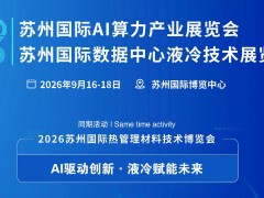 2026苏州国际AI算力产业展览会