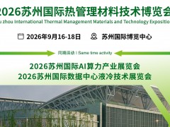 CIME2026苏州国际热管理材料技术博览会