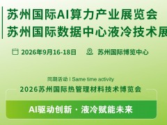 2026苏州国际数据中心液冷技术展览会