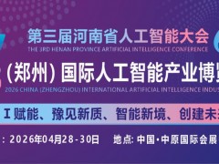 共同探讨AI技术前沿趋势“2026中原人工智能展”定档4月份