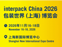 InterPack China2026包装世界(上海)博览会