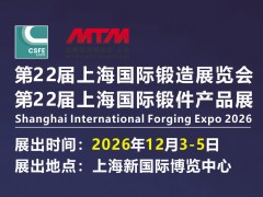 2026第二十二届上海国际锻造展览会