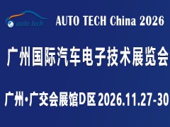 AUTO TECH 2026 广州国际汽车电子技术展览会