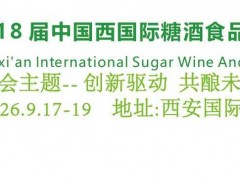2026第十八届西安国际糖酒食品展览会